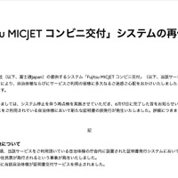 リリース（「Fujitsu MICJET コンビニ交付」システムの再停止について）