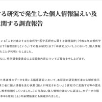 リリース（順天堂大学で実施する研究で発生した個人情報漏えい及び倫理指針不適合に関する調査報告）