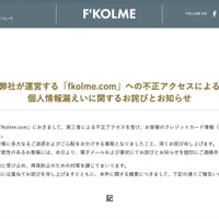 リリース（弊社が運営する「fkolme.com」への不正アクセスによる個人情報漏えいに関するお詫びとお知らせ）