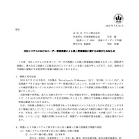 リリース（当社システムにおけるユーザー情報残置による個人情報漏洩に関するお詫びとお知らせ）