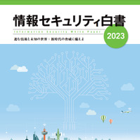 AI を用いた虚偽情報を懸念「情報セキュリティ白書2023」発刊 画像