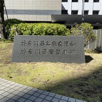 神奈川県警察でサイバー犯罪捜査官を募集、申込受付 8月14日まで 画像