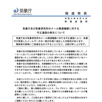 リリース（気象庁及び気象研究所のメール関連機器に対する不正通信の発生について）