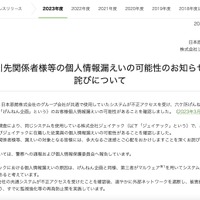 リリース（お取引先関係者様等の個人情報漏えいの可能性のお知らせとお詫びについて）