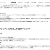 リリース（ジェイテックにおける個人情報漏えいについて）