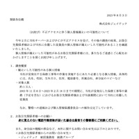 リリース（（お詫び）不正アクセスに伴う個人情報漏えいの可能性について）