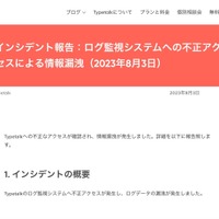 リリース（インシデント報告：ログ監視システムへの不正アクセスによる情報漏洩（2023年8月3日））