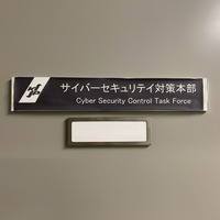 神奈川県警サイバーセキュリティ対策本部