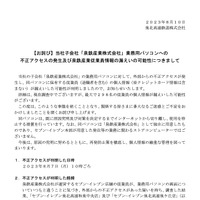 リリース（【お詫び】当社子会社「泉鉄産業株式会社」業務用パソコンへの不正アクセスの発生及び泉鉄産業従業員情報の漏えいの可能性につきまして）