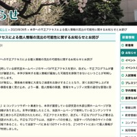 リリース（本学への不正アクセスによる個人情報の流出の可能性に関するお知らせとお詫び）