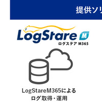 LogStare M365イメージ