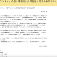 リリース（不正アクセスによる個人情報流出の可能性に関するお知らせとお詫び）