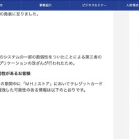 リリース（「MHJストア」への不正アクセスによる個人情報漏えいに関するお詫びとお知らせ）