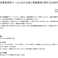 リリース（応募者管理ツールにおける個人情報漏洩に関するお詫び）