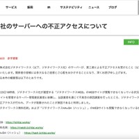 リリース（当社子会社のサーバーへの不正アクセスについて）