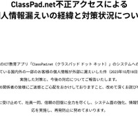 リリース（ClassPad.net不正アクセスによる個人情報漏えいの経緯と対策状況について）
