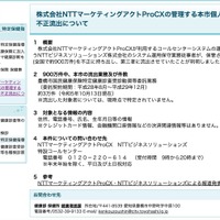 リリース（株式会社NTTマーケティングアクトProCXの管理する本市個人情報の不正流出について（豊橋市））