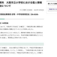 リリース（報道発表資料　大阪市立小学校における個人情報漏えい事故について）