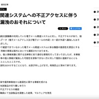 リリース（電子メール関連システムへの不正アクセスに伴う個人情報等漏洩のおそれについて）