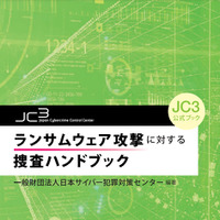 JC3、捜査員向けのランサムウェア捜査ハンドブックを出版
