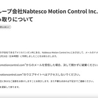 リリース（当社グループ会社Nabtesco Motion Control Inc.ドメインの乗っ取りについて）