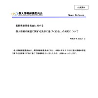リリース（長野県教育委員会に対する個人情報の保護に関する法律に基づく行政上の対応について）