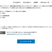リリース（NTT西日本グループの情報セキュリティ強化に向けた取組み）