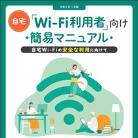 「自宅Wi-Fi利用者向け 簡易マニュアル」表紙
