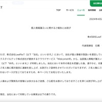 リリース（個人情報漏えいに関するご報告とお詫び）