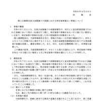 リリース（陸上自衛隊北部方面隊隷下の部隊における特定秘密漏えい事案について）