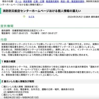 リリース（消防防災航空センターホームページおける個人情報の漏えい）
