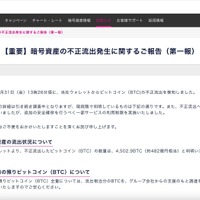 リリース（【重要】暗号資産の不正流出発生に関するご報告（第一報））