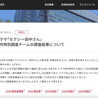 リリース（ドラマ「セクシー田中さん」社内特別調査チームの調査結果について）