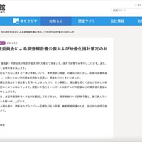 リリース（特別調査委員会による調査報告書公表および映像化指針策定のお知らせ）