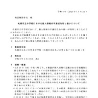 リリース（札幌市立中学校における個人情報の不適切な取り扱いについて）