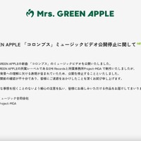 リリース（Mrs. GREEN APPLE 「コロンブス」ミュージックビデオ公開停止に関して）