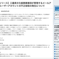リリース（【プレスリリース】三重県文化振興事業団が管理するメールアドレスのユーザーアカウントの不正窃取の発生について）