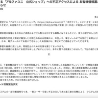 リリース（弊社が運営する「アルファユニ　公式ショップ」への不正アクセスによる お客様情報漏えいに関するお詫びとお知らせ）