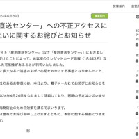 リリース（ECサイト「産地直送センター」への不正アクセスによる個人情報漏えいに関するお詫びとお知らせ）