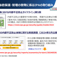 営業秘密保護・管理の啓発に係るIPAの取り組み