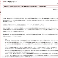 リリース（当社グループ情報システムにおける個人情報の取り扱い不備に関するお詫びとご報告）