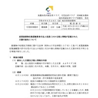 リリース（産業廃棄物収集運搬業者の法人役員にかかる個人情報が記載された文書の紛失）