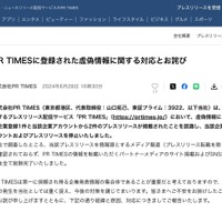 リリース（PR TIMESに登録された虚偽情報に関する対応とお詫び）