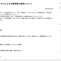 リリース（業務委託先への不正アクセスによる企業情報の漏洩について）