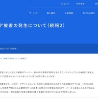 リリース（ランサムウェア被害の発生について（続報2））