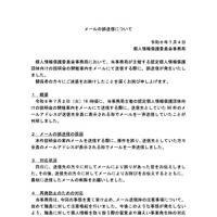 リリース（メールの誤送信について(令和６年７月４日)）
