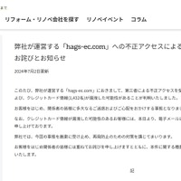リリース（弊社が運営する「hags-ec.com」への不正アクセスによる個人情報漏洩に関するお詫びとお知らせ）