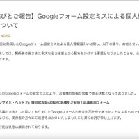 リリース（【お詫びとご報告】Googleフォーム設定ミスによる個人情報漏えいについて）