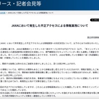 リリース（JAXAにおいて発生した不正アクセスによる情報漏洩について）
