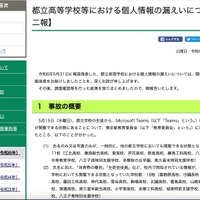 リリース（都立高等学校等における個人情報の漏えいについて【第二報】）